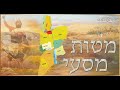 Parasha 42 43 Matot Mass é 5785 מ ס ע י מ ט ות Parasha 42 43 Matot Mass é 5785 מ ס ע י מ ט ות