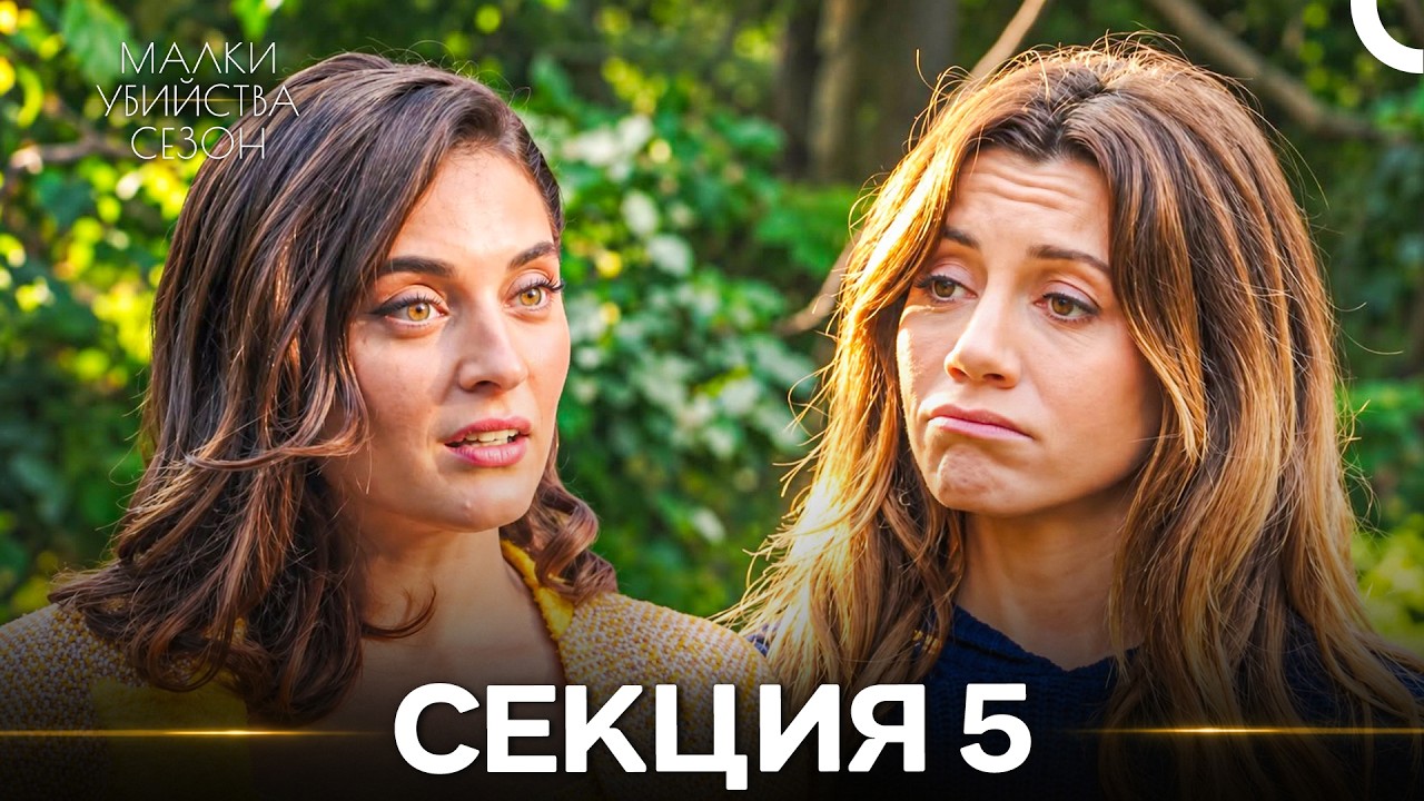 Малки Убийства 5 Секция (Български дублаж) (дълга версия)