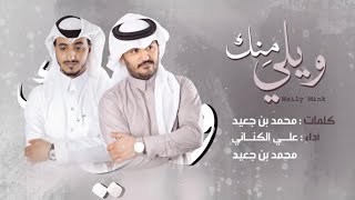 محمد بن جعيد  ويلي منك | 2020 - wayli mink  muhamad bin jaeid