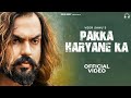 Pakka haryane ka official  veer sahu  narender bhagana  new haryanvi songs haryanavi 2022