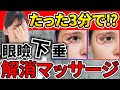 【一緒にトレーニング】眼瞼下垂(まぶたが下がってくる症状)のお悩み解消!3分トレーニング動画