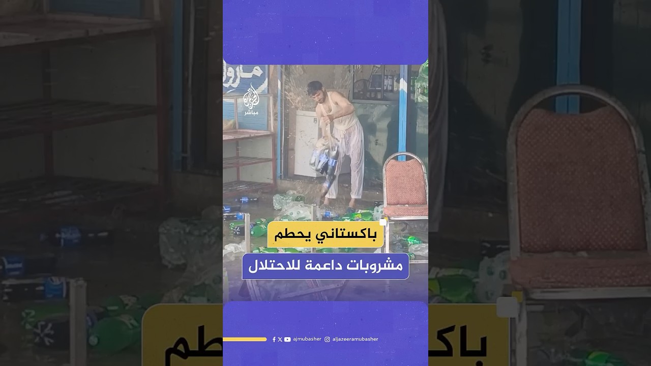 تضامنا مع غزة.. باكستاني يحطم عشرات العبوات من المشروبات الغازية المرتبطة بدعم الاحتلال