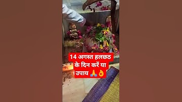 14 अगस्त हल छठ के दिन करें यह उपाय 🙏😊 #upay #katha #motivation #pujyapanditpradeepmishra #shiv