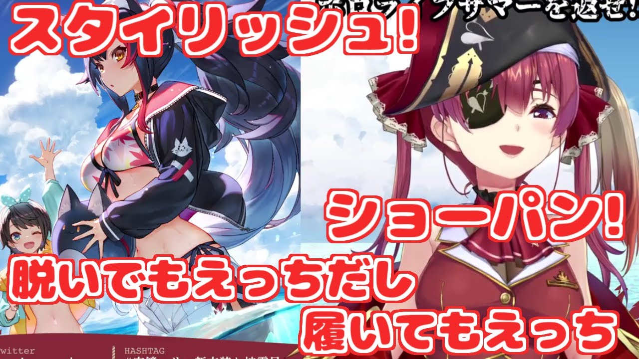 【ホロライブ切り抜き】ミオしゃの水着について熱弁するマリン船長【宝鐘マリン/大神ミオ】