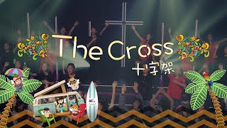 Video thumbnail of "【十字架 The Cross (英文版)】敬拜MV - 讚美之泉兒童敬拜讚美 (11)"
