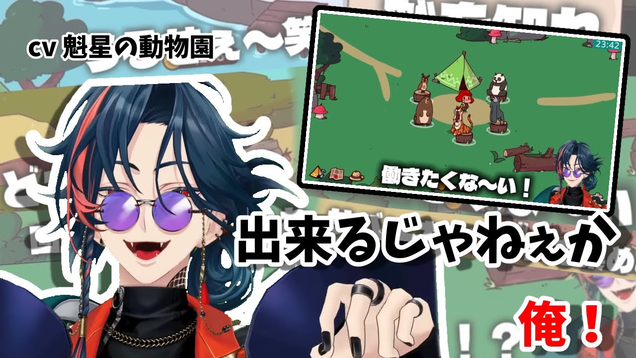 ✦ cv.魁星によるはちゃめちゃ動物園まとめ【My Voice Zoo / 魁星/にじさんじ切り抜き】