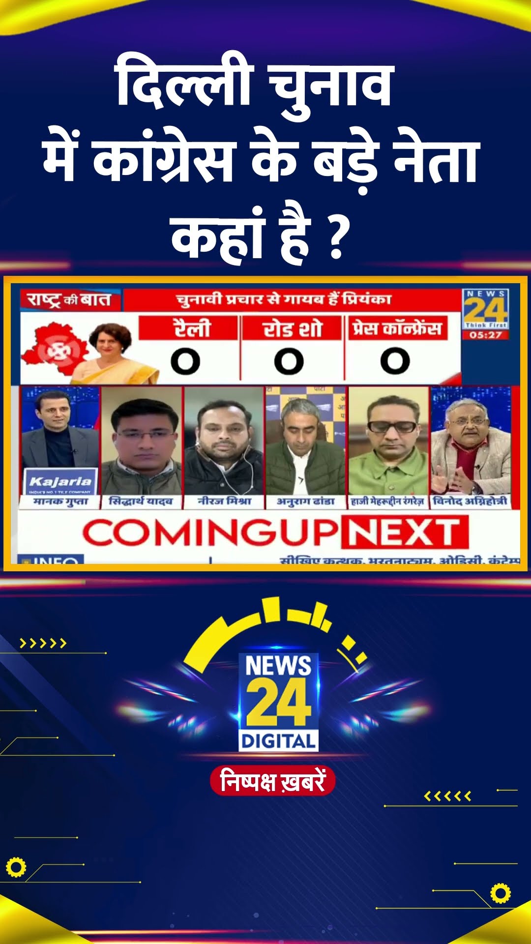 दिल्ली चुनाव में कांग्रेस के बड़े नेता कहां है ? Vinod Agnihotri ने दिया जवाब