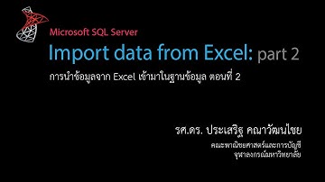สอน SQL: การนำข้อมูลจาก Excel เข้ามาในฐานข้อมูล (Import from Excel) ตอนที่ 2