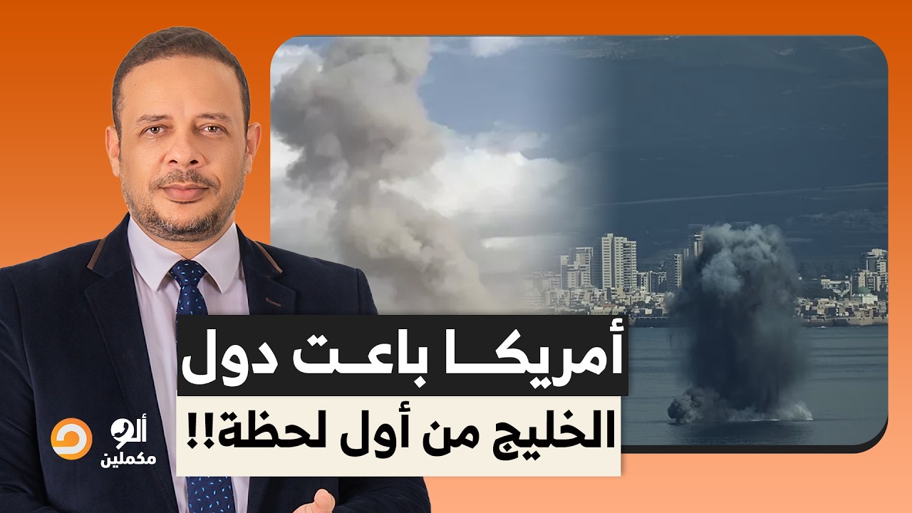 هي القواعد العسكـ ـرية الأمريكية عملت إيه لأهالي الخليج.. باعوكم من أول لحظة!!