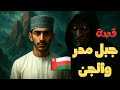 قصة جبل مدر و الجن حدثت في سلطنة ع مان 