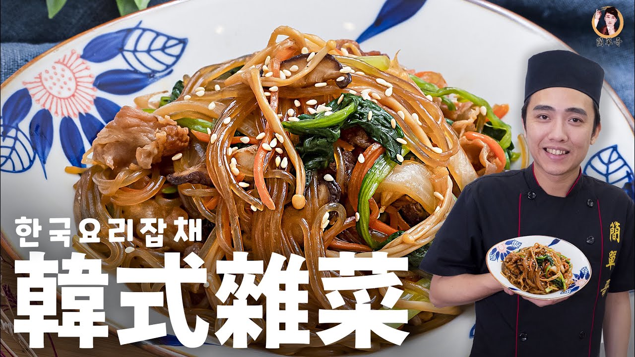 【韓式雜菜】美味主食料理！｜Korean Stir-Fried Glass Noodle (JapChae) [ASMR]