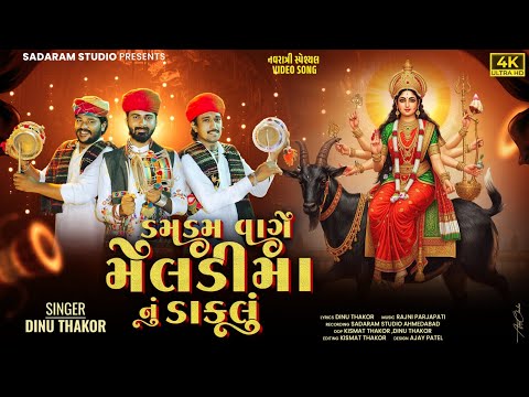 ડમ ડમ વાગે મેલડી માં નુ ડાકલુ"Meldi Manu Daklu''Dinu Thakor Dakla Song'' @sadaramstudiolakhani9365 ​