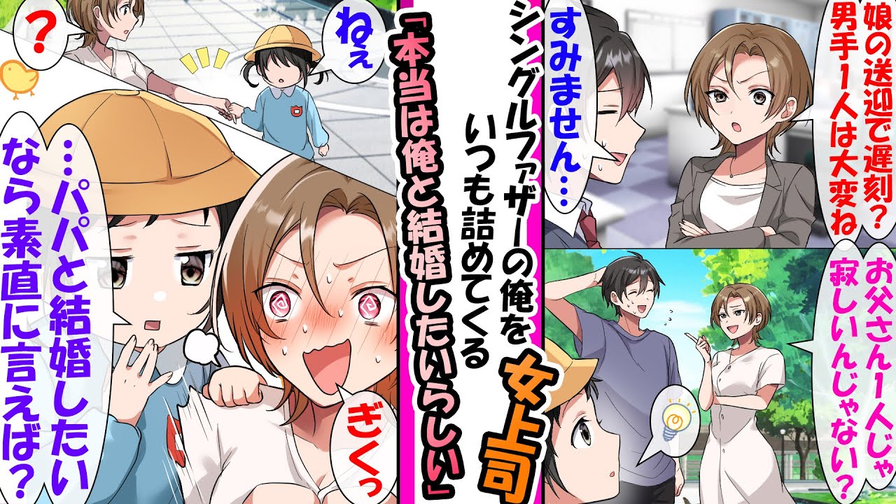 【漫画】シングルファーザーの俺をいつも詰めてくる女上司。ある日、俺が娘といる時に女上司に遭遇し「お父さん1人じゃ寂しいんじゃない？」と言った上司に娘が耳打ちし「パパと結婚んしたいなら素直に言えば？」