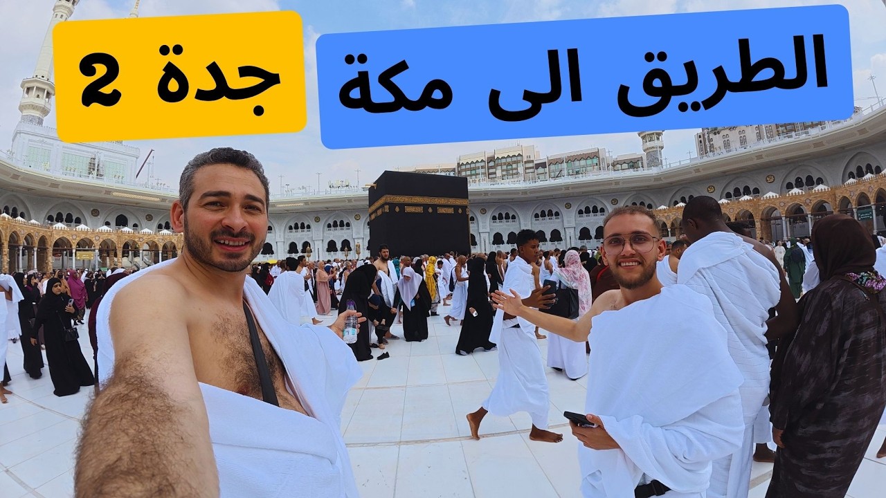 🇸🇦🕋 عمرة اقتصادية من جدة | أول تجربة عمرة + القطار السريع إلى مكة 🚄