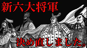 秦の六大将軍の真実を史実にもとづいて解説します キングダム Kingdom Mp3