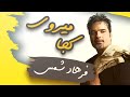 Farhad Shams Koja Miravi فرهاد شمس یار سخن ساز کجا میروی 