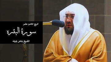 Al Baqara 18th Quarter  سورة البقرة - الربع الثامن عشر - الشيخ بندر بليله