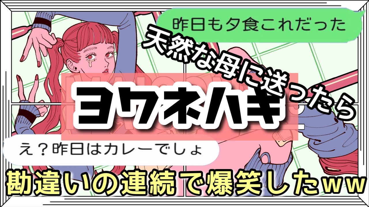 歌詞ドッキリ ヨワネハキを母に送ったら衝撃の勘違いされて領域展開ww Tiktok Youtube