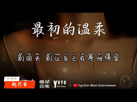 最初的温柔 - 赵乃吉（动态歌词）