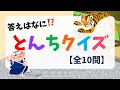【とんちクイズ】全10問！高齢者の頭の体操に最適な頓知問題を紹介【なぞなぞ】