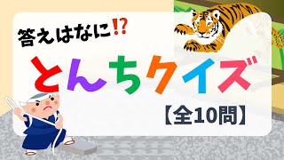 とんちクイズ 全10問 高齢者の頭の体操に最適な頓知問題を紹介 なぞなぞ Youtube