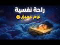 والله لن تمل من سماع هذا الصوت الهادئ قبل النوم محمد هشام