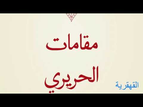 مقامات الحريري 17 المقامة القهقرية أبوعمران موسى سيلا