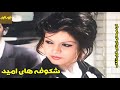 فیلم شکوفه های امید فیلم قدیمی 