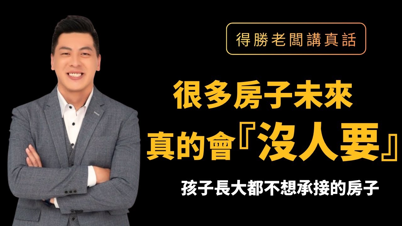 很多房子未來沒人要？我講真話：有些現在就開始賣不掉了