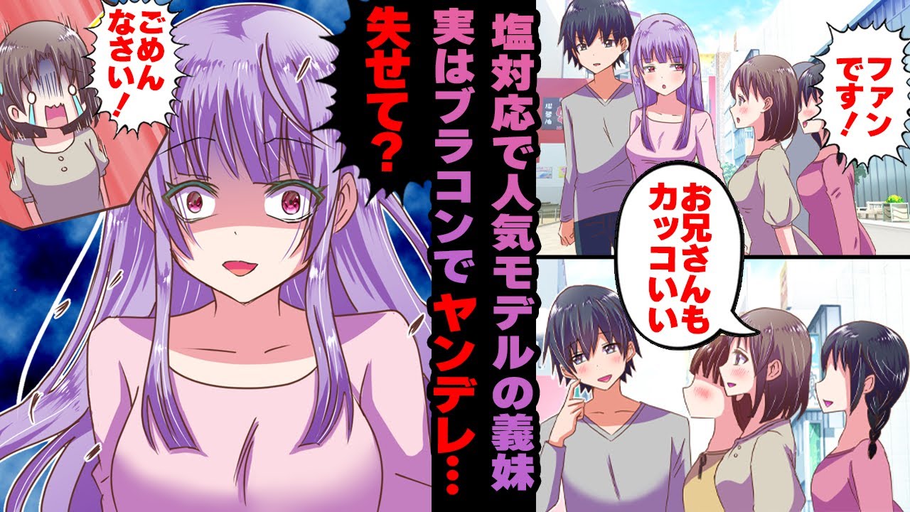 【ヤンデレ漫画】塩対応で人気モデルの義妹は兄の事になると暴走しヤンデレ化する…【恋愛漫画】