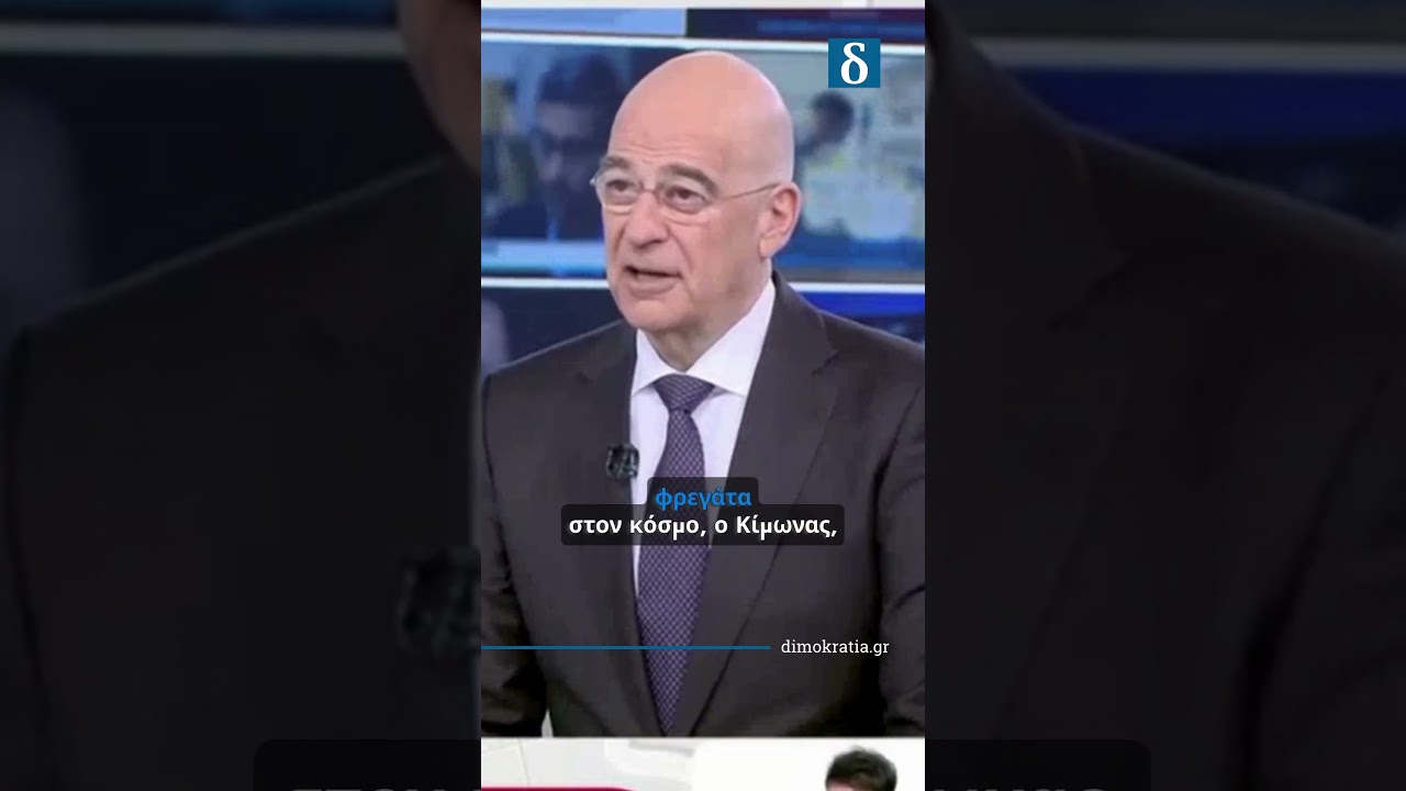 Δένδιας: Η Ελλάδα είναι ασφαλής |