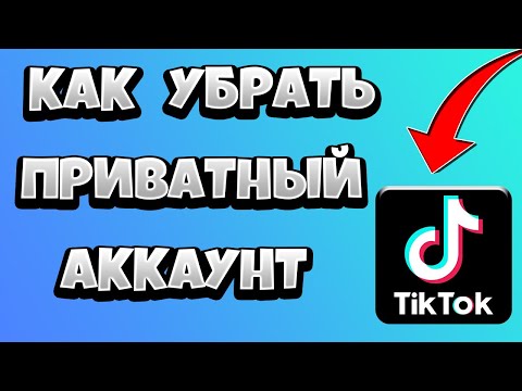 Как в Тик Токе убрать приватный аккаунт