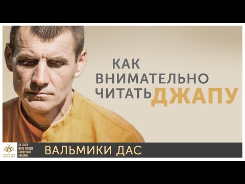 Как внимательно читать Джапу?