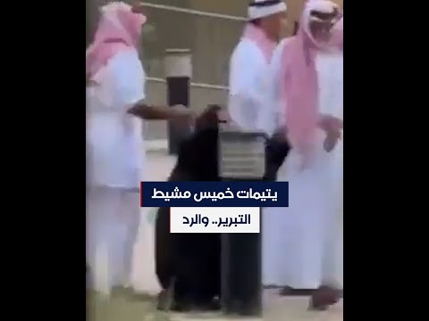 قضية دار الأيتام في السعودية ملابسات ضرب المطالبات بحقوقهن