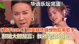 李雪琴嘲讽华语乐坛这段简直是预言家！《歌手2024》那英杨丞琳惨败外国歌手！曾大胆放言：我唱的就是好！ 吐槽大会 | 歌手2024 | 综艺show