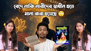 হিন্দুদের বেদে নাকি নারীদের স্বাধীন হতে মানা করা হয়েছে | Sanatani Gyankosh | Bikash Gossami #hindu
