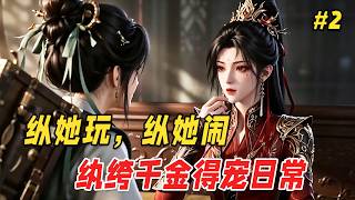 【打脸爽文🔥】镇北王府千金蛰伏数载，一朝归来仍是那个娇纵跋扈的主儿！这回她索性把天捅个窟窿，当着满朝文武的面，硬生生撕了赐婚圣旨，把那位嫌弃她的未婚夫怼得面如土色，大闹朝堂！ Part2