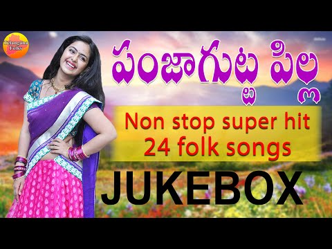 Super Hit 24 Folk Songs Telugu || Latest Telangana Folk Songs Jukebox || Janapada Songs Telugu