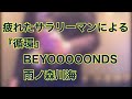 循環/BEYOOOOONDS・雨ノ森川海 by 疲れたサラリーマン