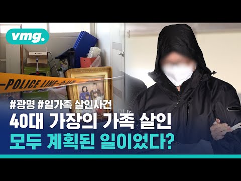 아내와 두 아들 살해한 40대 가장…광명 일가족 살인사건 피의자의 계획범죄 정황 / 비디오머그