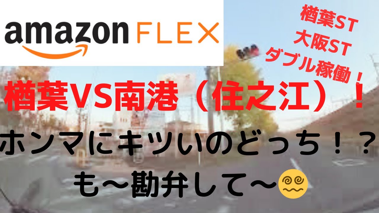 【アマゾンフレックス】