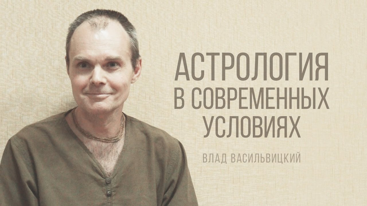Астролог Влад