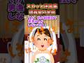 ㊗️150万再生突破！！！スカッと迷言集〜結婚式の余興で自慢の歌を披露した結果〜【創作】【2chスカッとスレ】#shorts