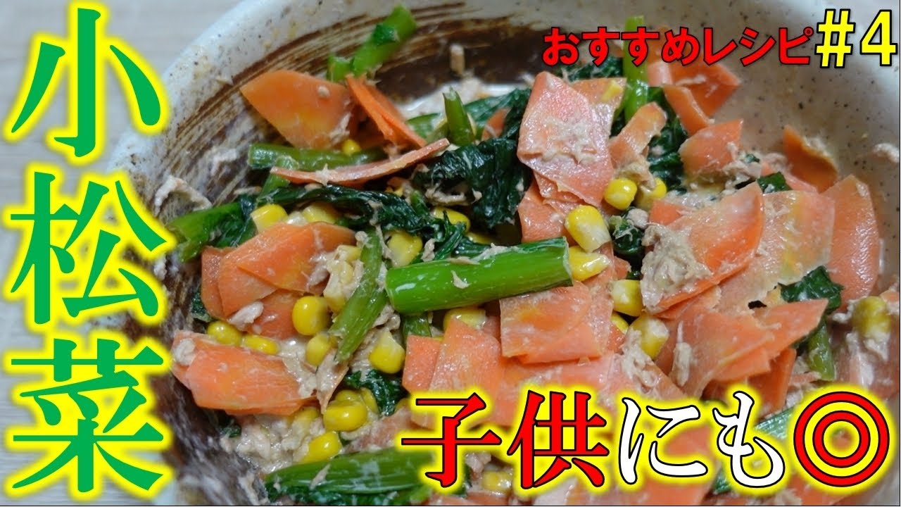 野菜嫌い克服レシピ 小松菜 ニンジンを子供に簡単に食べさせられるレシピが良すぎた おすすめレシピ 4 レシピ動画