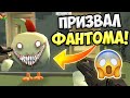 НЕ ВЫЗЫВАЙ ФАНТОМА В ЧИКЕН ГАН ИНАЧЕ ПАСХАЛКИ CHICKEN GUN