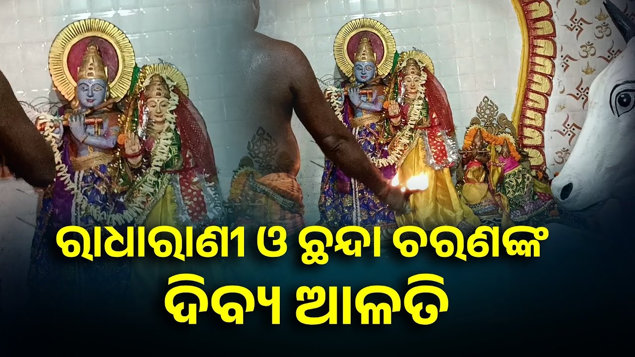 ଏଭଳି ଦେଖିବା ଭାଗ୍ୟରେ ଥିଲେ ମିଳେ, ଦର୍ଶନ କରନ୍ତୁ ପରିବାରରେ ଥିବା ସବୁ ସମସ୍ୟା ଦୂରହେବ || Knews Odisha