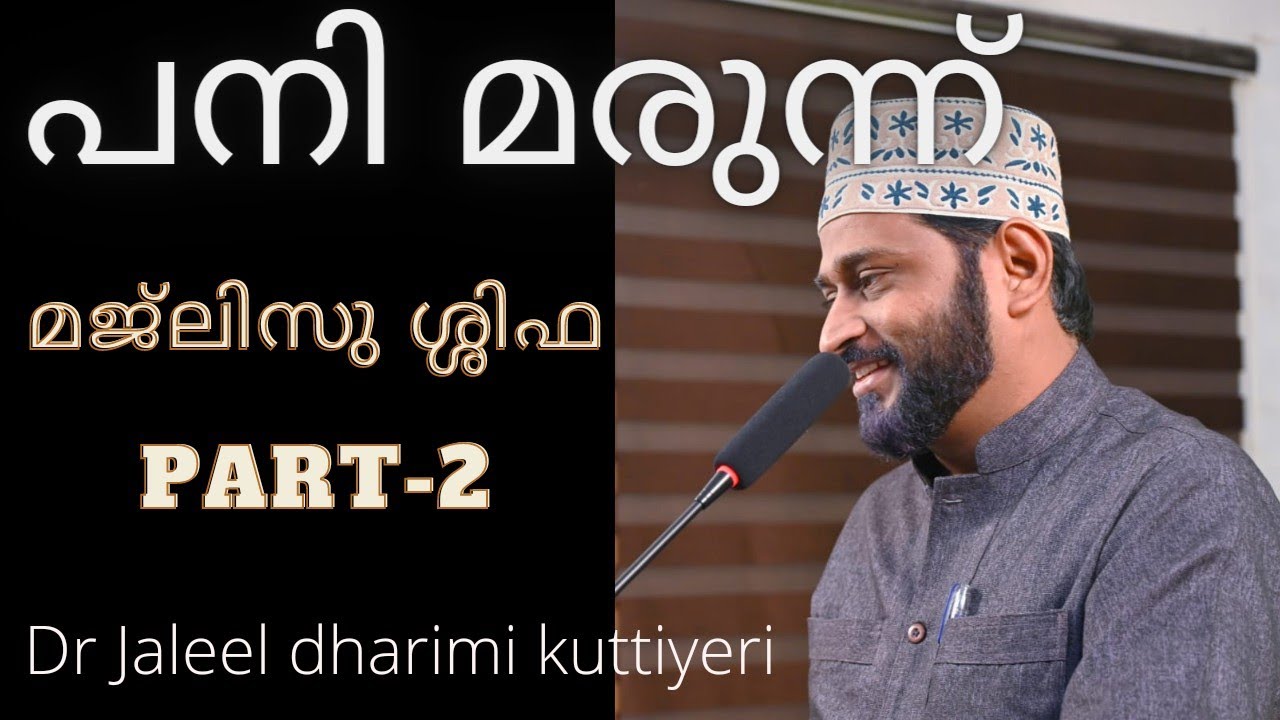 മജിലിസു ശ്ശിഫ part-2/പനി മരുന്ന് @Dr jaleel dharimi kuttiyeri/Thaliparambu