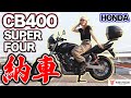 【納車】バイク女子、大人気のCB400 SUPER FOURを手に入れてまさかの…