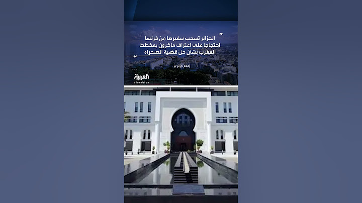الجزائر تسحب سفيرها من فرنسا احتجاجاً على اعتراف ماكرون بمخطط المغرب بشأن حل قضية الصحراء