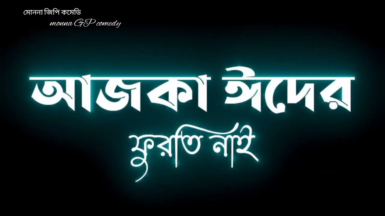 taka thakto Eider forti thkto || eid mubarak status|| monna GP comedy voice😭|| status